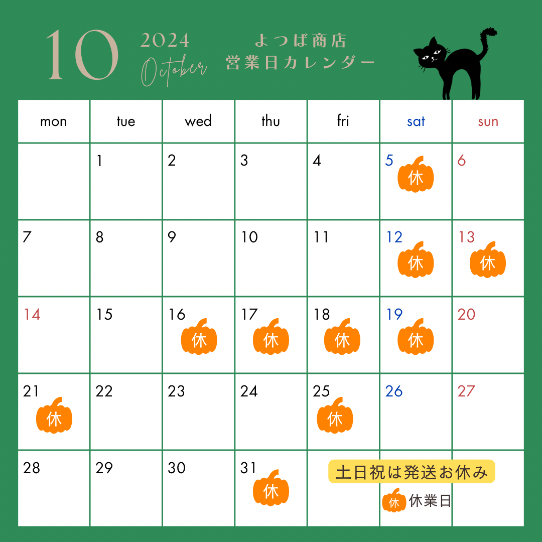 10月の営業日カレンダー – Yotsuba-and-co 